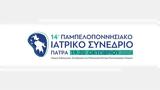 14ο Παμπελοποννησιακό Ιατρικό Συνέδριο,14o pabeloponnisiako iatriko synedrio