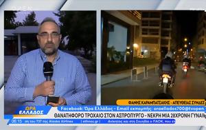 Θανατηφόρο, Ασπρόπυργο – Νεκρή, 28χρονη, thanatiforo, aspropyrgo – nekri, 28chroni