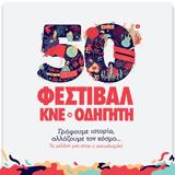 50ό ΦΕΣΤΙΒΑΛ ΚΝΕ - ΟΔΗΓΗΤΗ, Απλώνονται,50o festival kne - odigiti, aplonontai