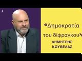 Ζούμε, Δημοκρατία, -Δημ Κούβελας,zoume, dimokratia, -dim kouvelas