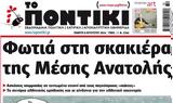 ΠΟΝΤΙΚΙ,pontiki