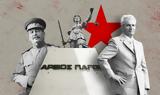 Τσαουσέσκου, Στάλιν, Αρειος Πάγος,tsaouseskou, stalin, areios pagos