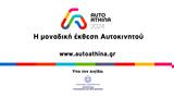 AUTO ATHINA 2024,