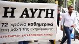 24ωρη, Αυγή - Ανακοίνωση, ΕΣΗΕΑ,24ori, avgi - anakoinosi, esiea