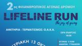 2ος Φιλανθρωπικός, Lifeline Run 2024,2os filanthropikos, Lifeline Run 2024