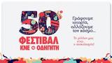 50ό ΦΕΣΤΙΒΑΛ ΚΝΕ - ΟΔΗΓΗΤΗ, Συνεχίζονται,50o festival kne - odigiti, synechizontai