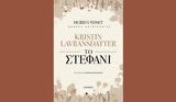 Kristin Lavransdatter –, Στεφάνι, Σίγκριντ Ούντσετ, Λέμβος,Kristin Lavransdatter –, stefani, sigkrint ountset, lemvos