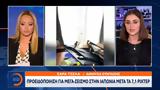 Προειδοποίηση, -σεισμό, Ιαπωνία,proeidopoiisi, -seismo, iaponia
