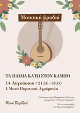 Μουσική Εκδήλωση, Μονή Πορετσού - Αγράμπελα Αχαΐας,mousiki ekdilosi, moni poretsou - agrabela achaΐas