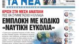 Νέα Σαββατοκύριακο, Εμπλοκή, Ναυτική,nea savvatokyriako, ebloki, naftiki