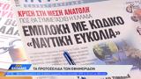 Εφημερίδες 10082024,efimerides 10082024