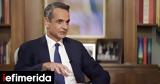 Μητσοτάκης, Μπεχράκη, Πραγματικός,mitsotakis, bechraki, pragmatikos