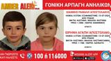 Ρόδος, Amber Alert,rodos, Amber Alert