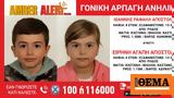 Amber Alert, Αγνοούνται, Ρόδο,Amber Alert, agnoountai, rodo