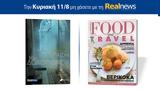 Σήμερα, Realnews, Cyndi MacMillan – Μαζί Food, Travel,simera, Realnews, Cyndi MacMillan – mazi Food, Travel