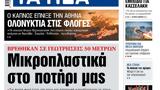 ΝΕΑ, Δευτέρας, Mικροπλαστικά,nea, defteras, Mikroplastika