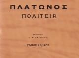 Πλάτων, Μέρος Ζ’,platon, meros z’