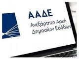 ΑΑΔΕ, Ποιες,aade, poies
