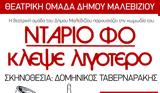 Άνω Καλέσσα, Θεατρική Ομάδα, Δήμου Μαλεβιζίου,ano kalessa, theatriki omada, dimou maleviziou