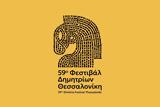 Θεσσαλονίκη, Δημήτρια, 59ου Φεστιβάλ,thessaloniki, dimitria, 59ou festival