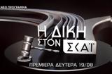 Δίκη, Επιστρέφει, ΣΚΑΪ - Πρεμιέρα,diki, epistrefei, skai - premiera