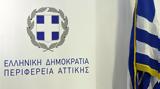 Περιφέρεια Αττικής, Επιτροπές,perifereia attikis, epitropes