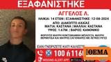 Συναγερμός, 14χρονου, Διακοπτό Αχαΐας,synagermos, 14chronou, diakopto achaΐas