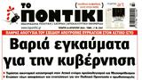 Ποντίκι, Τετάρτη 1482024,pontiki, tetarti 1482024