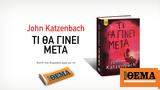 Αυτή, Κυριακή, Θέμα, John Katzenbach Τι,afti, kyriaki, thema, John Katzenbach ti