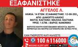 Διακοπτό Αχαΐας, Συναγερμός, 14χρονου,diakopto achaΐas, synagermos, 14chronou