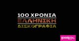 100, ΕΡΤ –, Αλεξίου,100, ert –, alexiou