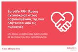 Eurolife FFH, Άμεση,Eurolife FFH, amesi