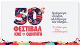 50ό ΦΕΣΤΙΒΑΛ ΚΝΕ - ΟΔΗΓΗΤΗ, Πορεία,50o festival kne - odigiti, poreia