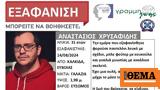 Εξαφάνιση 31χρονου, Χαλκίδα - Εκδόθηκε Silver Alert,exafanisi 31chronou, chalkida - ekdothike Silver Alert
