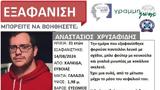 Χαλκίδα, Συναγερμός, 31χρονου - Εκδόθηκε Silver Alert,chalkida, synagermos, 31chronou - ekdothike Silver Alert