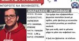 Silver Alert, 31χρονου, Χαλκίδα,Silver Alert, 31chronou, chalkida