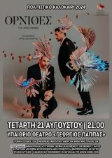 Όρνιθες, Υπαίθριο Θέατρο Γ, Παππάς,ornithes, ypaithrio theatro g, pappas