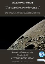 Βραδιά, Αστεροσκοπείο Ασέας,vradia, asteroskopeio aseas