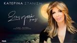 Κατερίνα Στανίση, Ανεβάζει, Στην,katerina stanisi, anevazei, stin