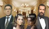 Grand Hotel, Δείτε, ΑΝΤ1,Grand Hotel, deite, ant1