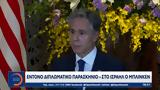 Έντονο, Ισραήλ, Μπλίνκεν,entono, israil, blinken