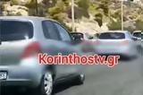 Καραμπόλα, Αθηνών – Κορίνθου – ΒΙΝΤΕΟ,karabola, athinon – korinthou – vinteo