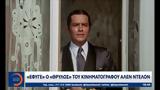 Έφυγε, Αλέν Ντελόν,efyge, alen ntelon