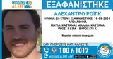 Missing Alert, 26χρονου, Αθήνας,Missing Alert, 26chronou, athinas