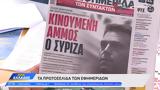 Εφημερίδες 19082024,efimerides 19082024