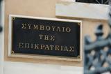 ΣτΕ, Ανέστειλε, Κηφισιά - Είχε, ΝΟΚ,ste, anesteile, kifisia - eiche, nok