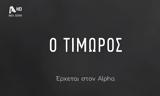 Τιμωρός, ALPHA,timoros, ALPHA