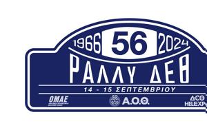 56ο Ράλλυ ΔΕΘ, Παρουσίαση, 56o rally deth, parousiasi