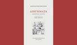 Κωνσταντίνος Θεοτόκης – Διηγήματα, Κορφιάτικες,konstantinos theotokis – diigimata, korfiatikes