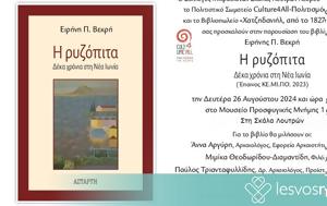 Παρουσίαση, Η Ρυζόπιτα, parousiasi, i ryzopita